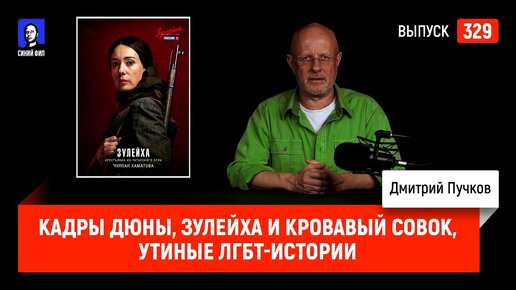 Кадры Дюны, Зулейха и кровавый совок, Утиные ЛГБТ-истории | Синий Фил 329