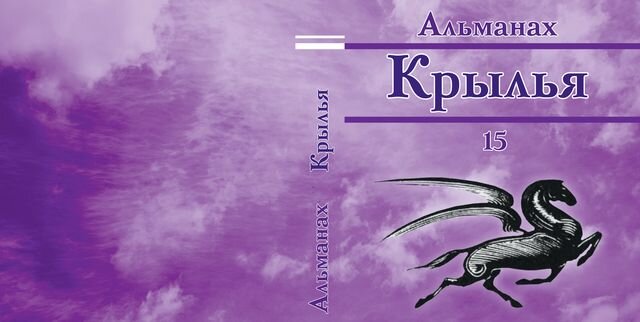 Светлана сеничкина луганск поэт. Альманах крылья луганск. Альманах крылья луганск. Альманах. Альманах крылья луганск.