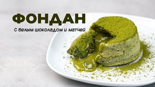 Рецепт шоколадного фондана – Рецепты от Сармич