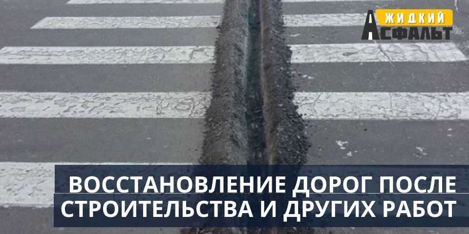 ВОССТАНОВЛЕНИЕ ДОРОГ ПОСЛЕ СТРОИТЕЛЬСТВА И ДРУГИХ РАБОТ