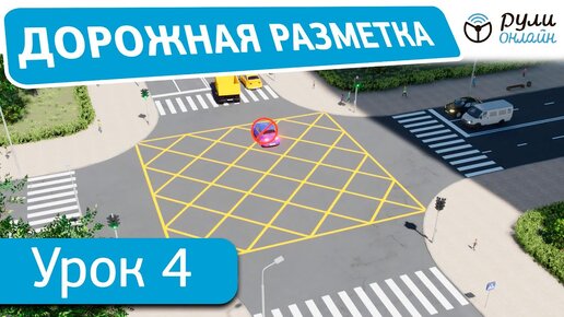 Урок 4. Дорожная разметка