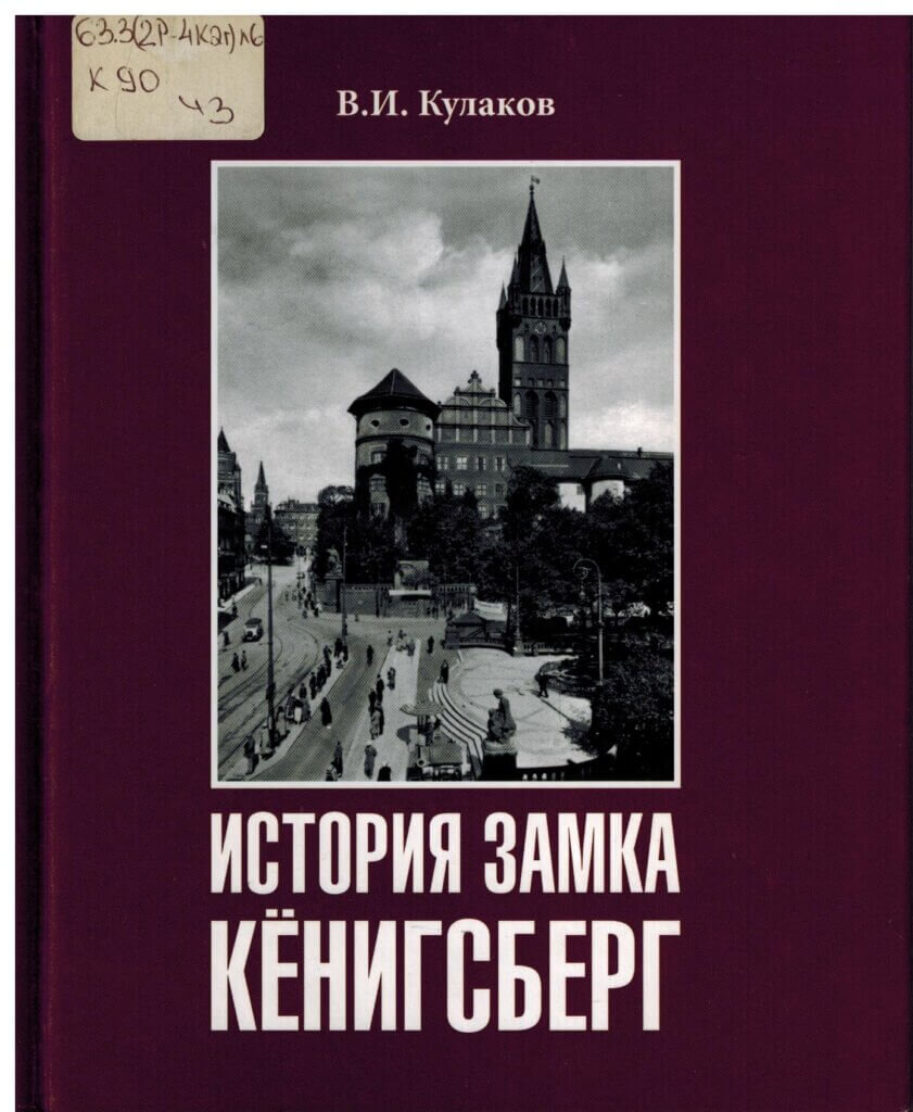 Город крепость кенигсберг. Архитектура Кенигсберга. Архитектура Кенигсберга книга. Замок Кенигсберг 13 век. Так пал Кенигсберг книга.