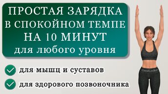 Простая зарядка в спокойном темпе на 10 минут: мягко разминаем мышцы и суставы