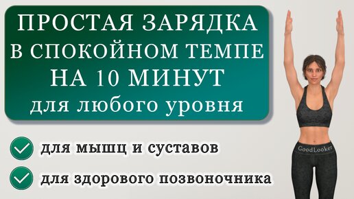 Descargar video: Простая зарядка в спокойном темпе на 10 минут: мягко разминаем мышцы и суставы