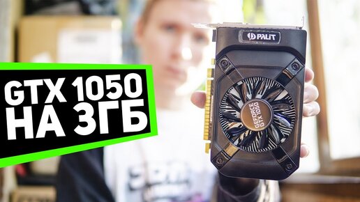 GTX 1050 на 3Гб - что это такое вообще было?