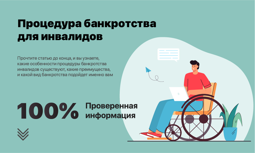 Процедура банкротства физического лица. Инвалид. Инвалид банкрот. Инклюзивный проект открыто для всех. Инвалиды люди с ограниченными возможностями.