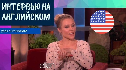 Скачать видео: УЧИМ АНГЛИЙСКИЙ ПО ИНТЕРВЬЮ - Kristen Bell (Кристен Белл)