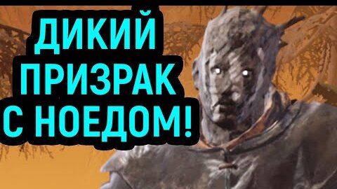 СТРАШНЫЙ ПРИЗРАК С НОЕДОМ! - Dead by Daylight / Дед бай Дейлайт