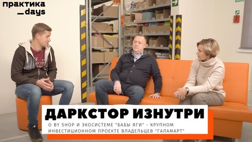 Даркстор изнутри. О BY SHOP и экосистеме 