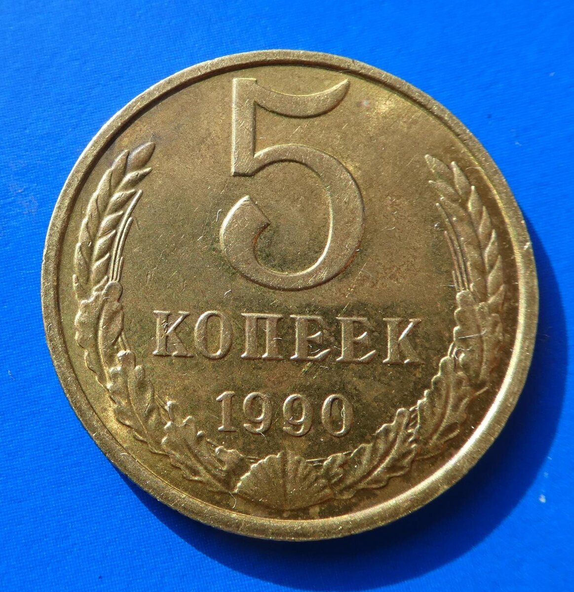 Советский 5 1. 5 Копеек 1990 м.