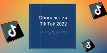 TikTok продолжает набирать популярность не только у обычных пользователей, но и предпринимателей. Неудивительно, что в 2022 разработчики приложения решили внедрить специальные инструменты для продвижения бизнеса в интернете. Сотрудники маркетингового агентства «Косатка Маркетинг» в курсе всех этих новшеств и готовы рассказать о них.
