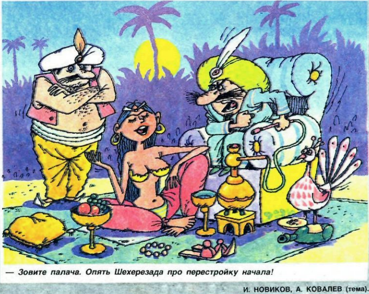 Художники И.Новиков и А.Ковалев журнал "Крокодил" №13 1991 