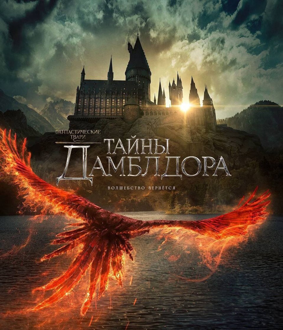 Секреты дамблдора. Фантастические твари тайны Дамблдора 2022 Постер. Фантастические-твари тайны Дамблдора. Фантастические твари 3: тайны Дамблдора 2022. Фантастические-твари тайны Дамблдора Постер фильма