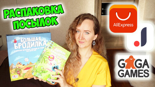 БОЛЬШАЯ РАСПАКОВКА ПОСЫЛОК С ALIEXPRESS И JOOM №188 🔥ОБЗОР НАСТОЛЬНЫХ ИГР GaGaGames /