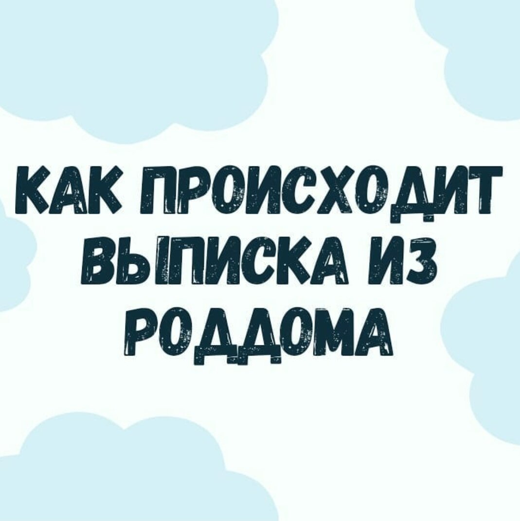 Выписка из родильного дома Ч. 1 | Все для мам | Дзен