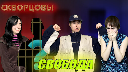 Сериал Скворцовы 8 сезон 3 серия. Свобода!