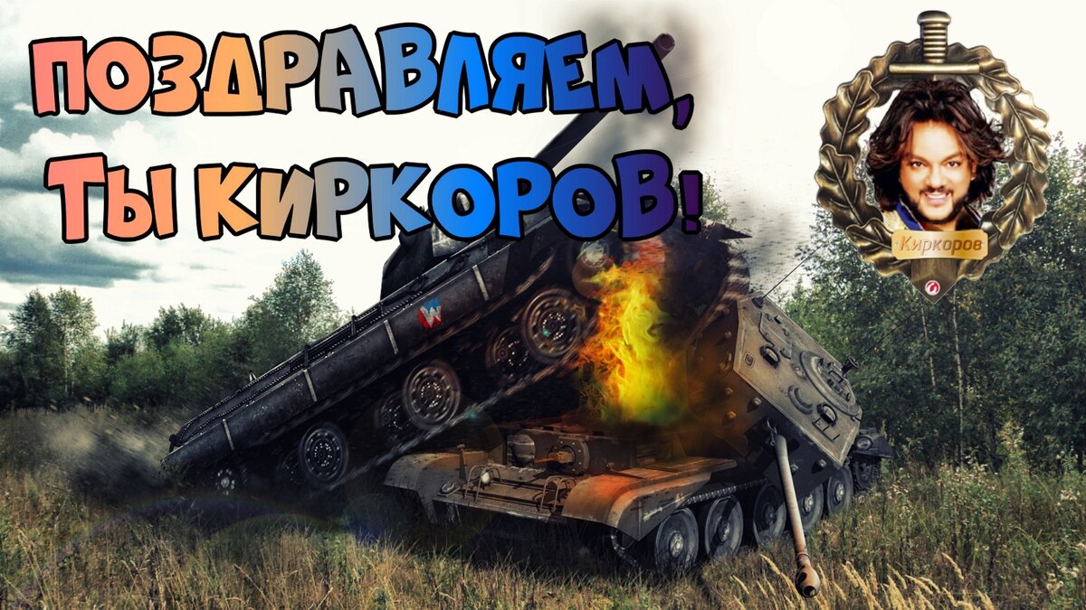 Кто первый слился - тот Киркоров | Мемы World of Tanks | | Нейро NEWS | Дзен