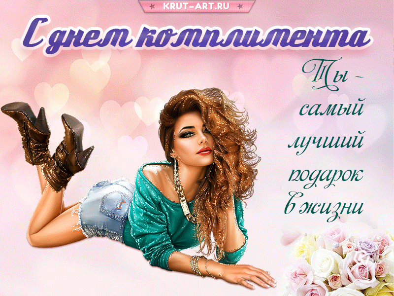 Комплименты ремикс. День комплиментов открытки. Открытка Всемирный день комплимента