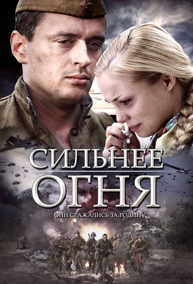 Сильнее огня» (2007) - полный арнтгольц | Галопом по кино | Дзен