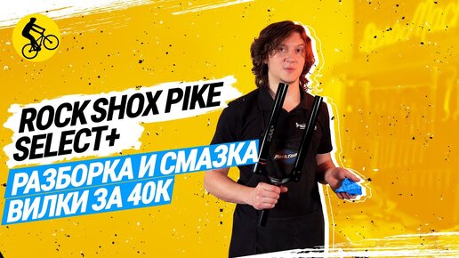 ROCK SHOX PIKE SELECT+ // КАК РАЗОБРАТЬ И СМАЗАТЬ ВИЛКУ ЗА 40К?