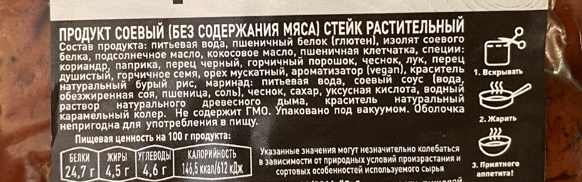 Сегодня у нас на повестке дня дегустация растительного стейка. Стейк был куплен в Яндекс Лавке по очень демократичной цене, но глядя на состав мы понимаем, что ничего дорогого там и нет.-2