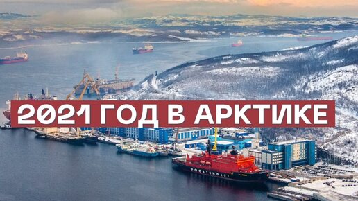 Главные темы 2021 года в арктической повестке