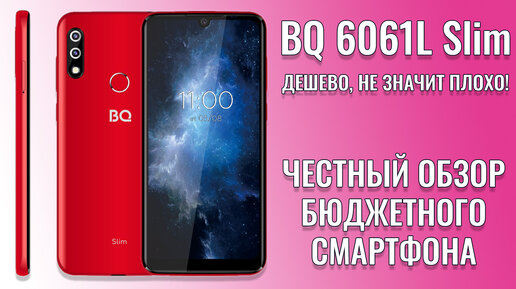 Доступный и весьма не плохой. BQ 6061L Slim честный обзор новинки