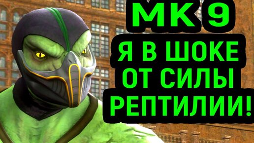 Я В ШОКЕ! РЕПТИЛИЯ В МК 9 СЛИШКОМ СИЛЬНЫЙ! - Mortal Kombat 9