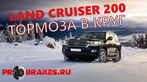 Тормоза в круг для LC200