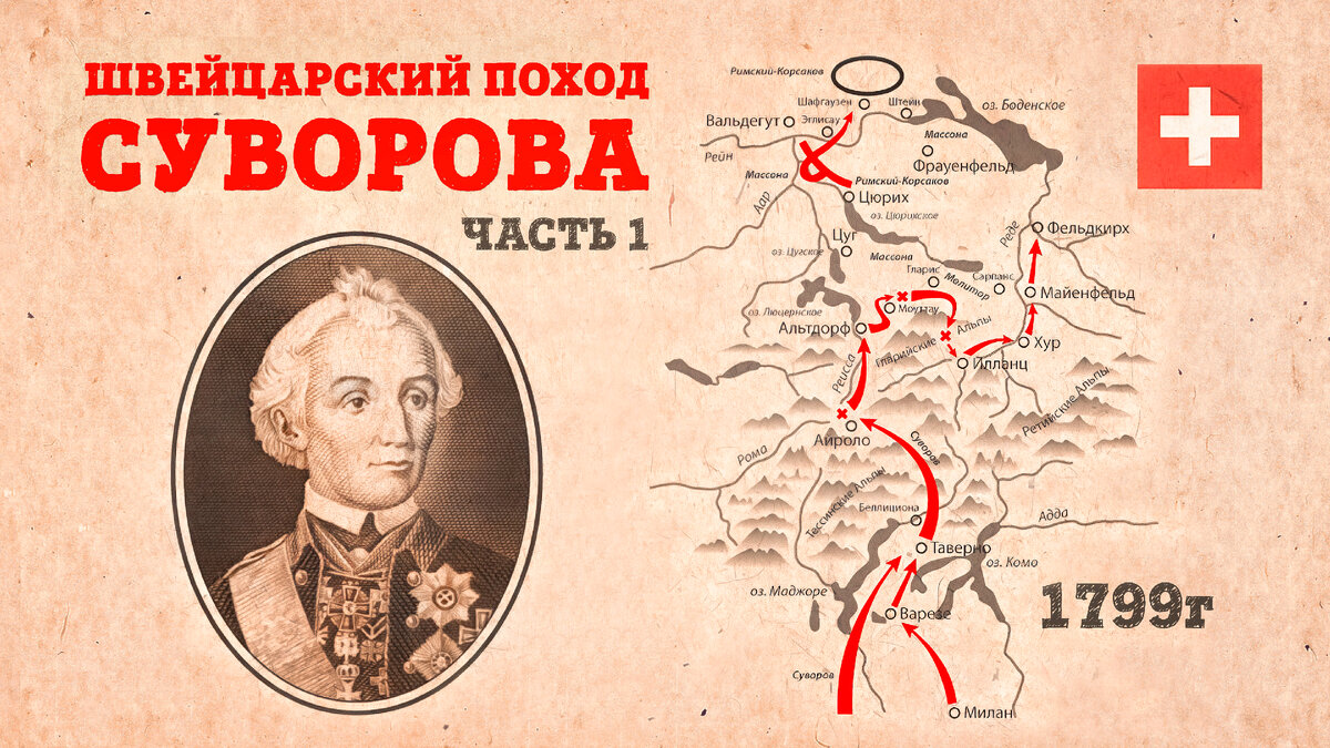 итальянский и швейцарский походы суворова 1799 карта | Дзен