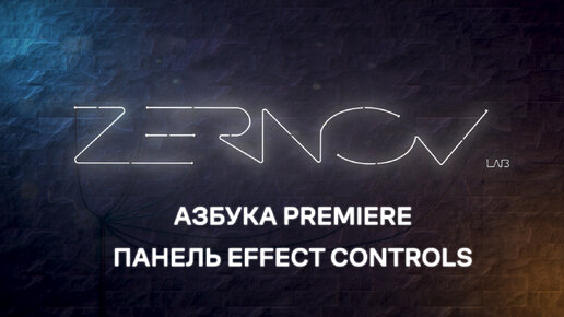 Азбука Premiere. Урок 4. Панель Effect Controls