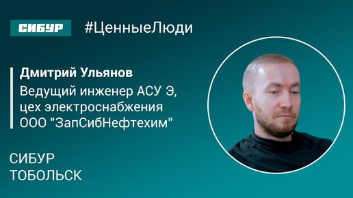 Ценные люди. Тобольск. Дмитрий Ульянов.