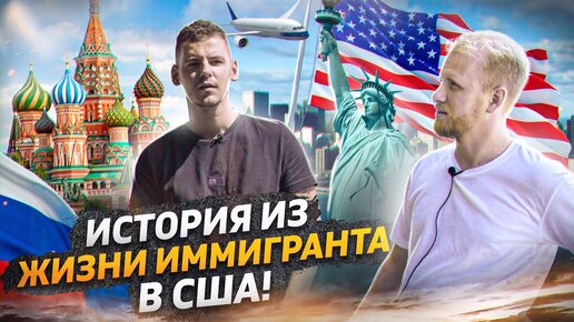 ИСТОРИЯ ИЗ ЖИЗНИ ИММИГРАНТА В США! КАК НАША МОЛОДЕЖЬ ВЫЖИВАЕТ В АМЕРИКЕ. ПРАВДА О РАБОТЕ В ШТАТАХ.