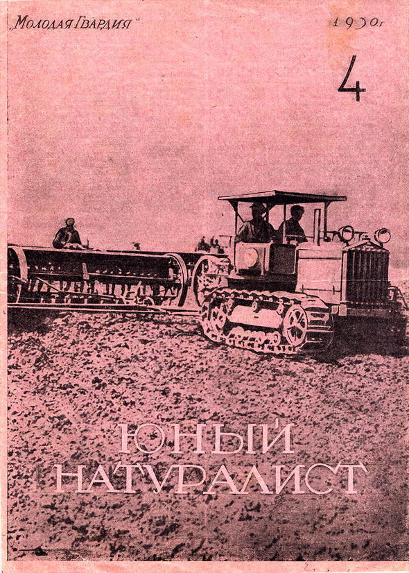 Обложка журнала "Юный натуралист", №4, 1930 год
