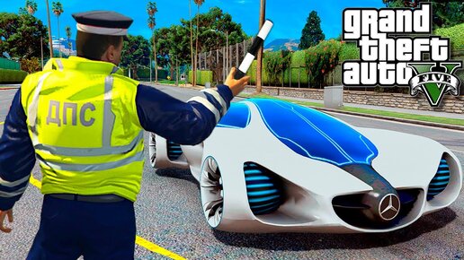 ГАИШНИК ОСТАНОВИЛ МЕРС БУДУЩЕГО В ГТА 5! MERCEDES BENZ ДПС ПАТРУЛЬ ОБЗОР МОДА GTA 5! ГТА 5 МОДЫ MODS