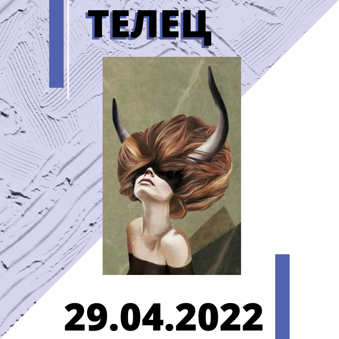 Телец - 29.04.2022
