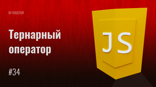 Условный тернарный оператор на JavaScript