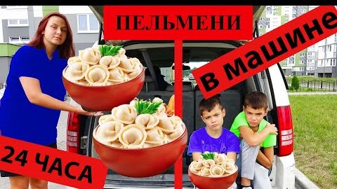 24 ЧАСА В МАШИНЕ ЕДИМ ДЕТСКИЕ ПЕЛЬМЕНИ!!!