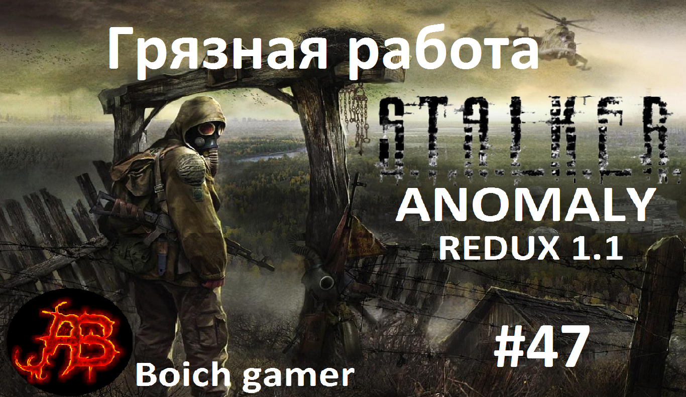 STALKER Anomaly redux 1.1 #47 Грязная работа