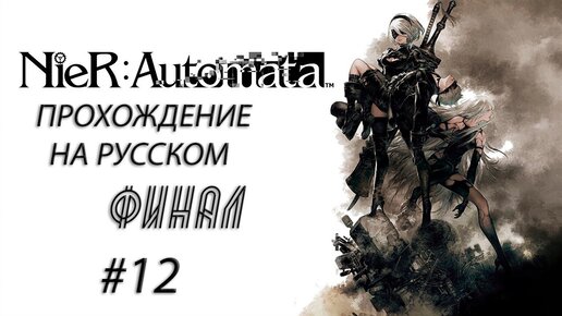 NieR: Automata Прохождение На Русском #12 ➤ ФИНАЛ!