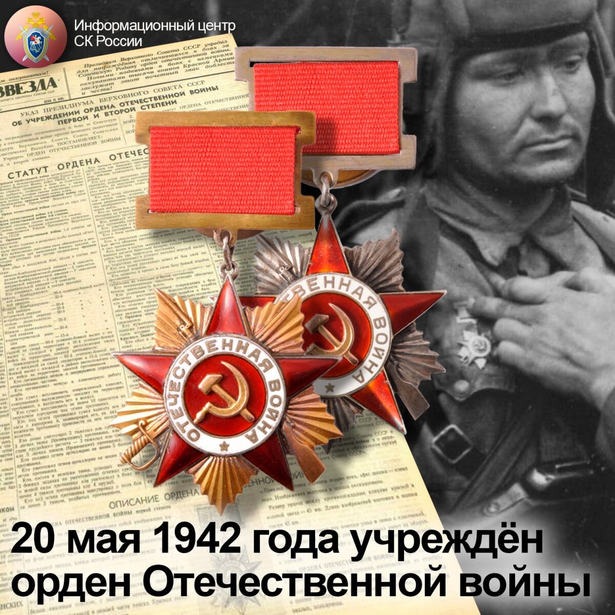 Учрежден орден Отечественной войны I и II степени (1942 год)