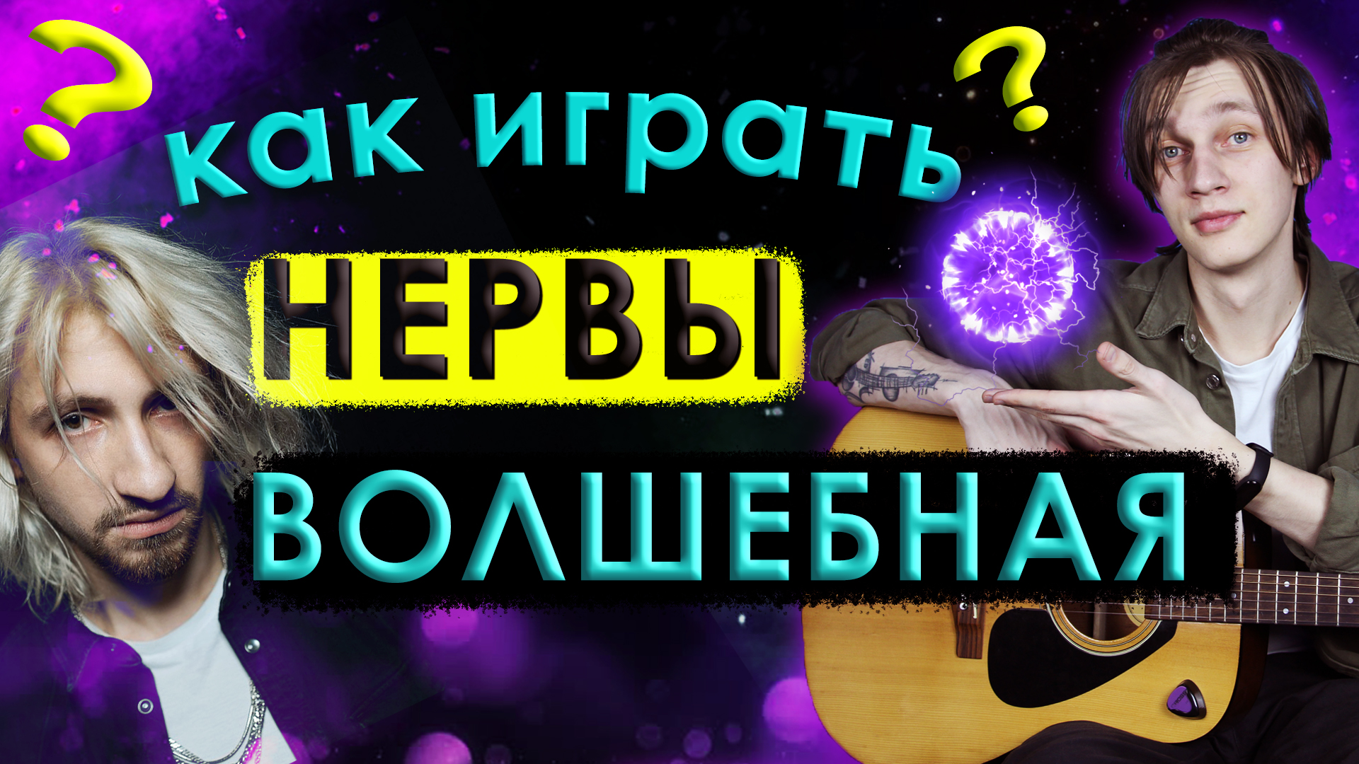 Как играть НЕРВЫ - ВОЛШЕБНАЯ (разбор на гитаре)