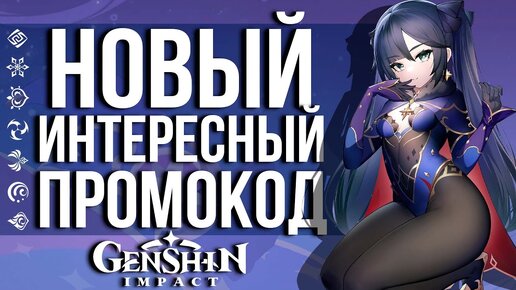 ЗАБИРАЕМ СВЕЖЕНЬГИЙ ПРОМОКОД С СЮРПРИЗОМ В GENSHIN IMPACT! ЧТО ЖЕ ВНУТРИ?