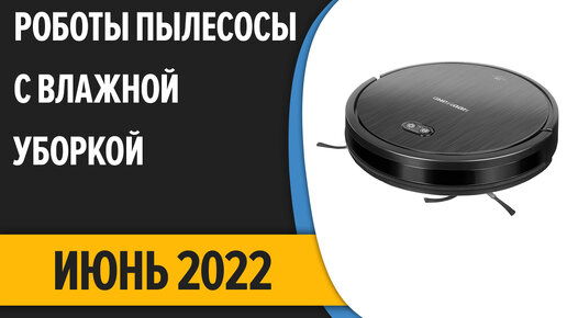 ТОП—7. Лучшие роботы-пылесосы с влажной уборкой для квартиры и дома. Июнь 2022 года. Рейтинг!