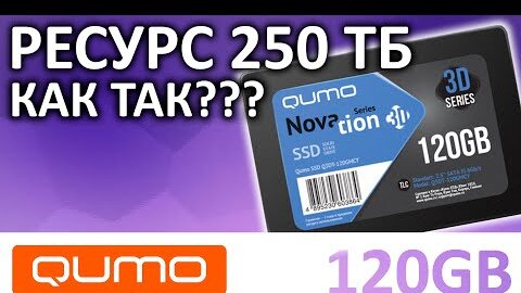 Дешевка с огромным ресурсом - SSD QUMO Novation 3D 120GB OEM (Q3DT-120GMCY)