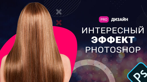 Как сделать эффект выхода объекта в фотошоп?