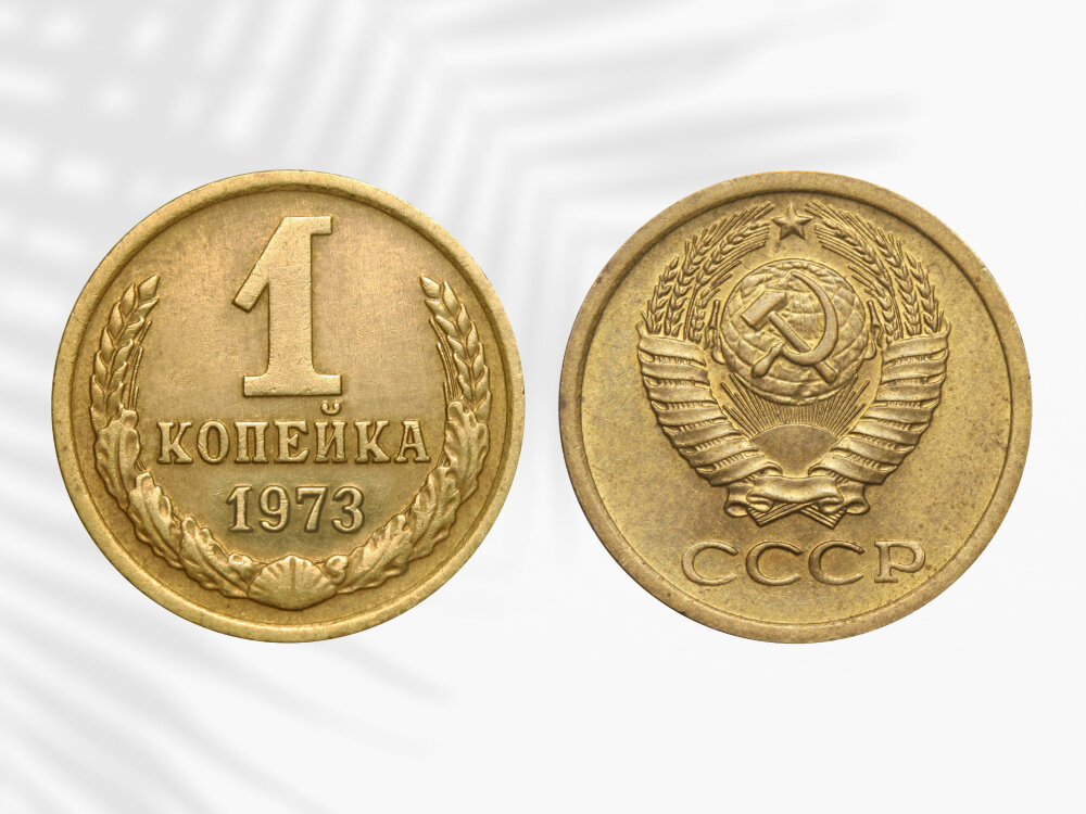 Редкие монеты 2 копейки. 1 Копейка 1973. 1 Копейка 1973 года. Редкие монеты 1 копейка. 1 Копейка 1973 года без уступа.