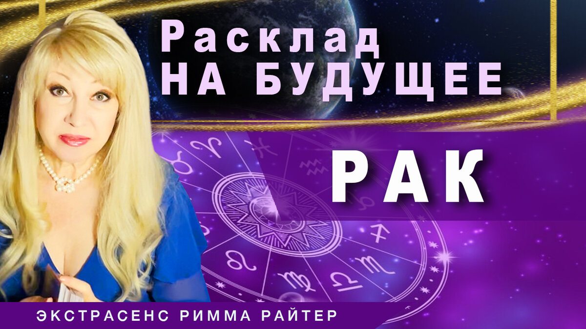 #РиммаРайтер #таропрогноз  #гороскоп #знакизодиака #рак  #таро #экстрасенс #тарогороскоп #гадание #раскладтаро #таролог 