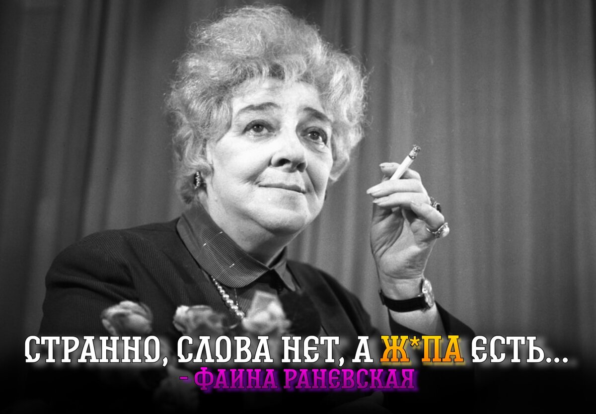 Фаина Георгиевна Раневская