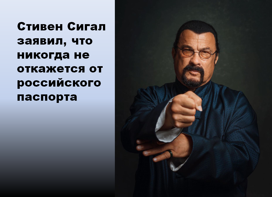 Актёр и мастер боевых искусств Стивен Сигал получил российское гражданство - Чемпионат